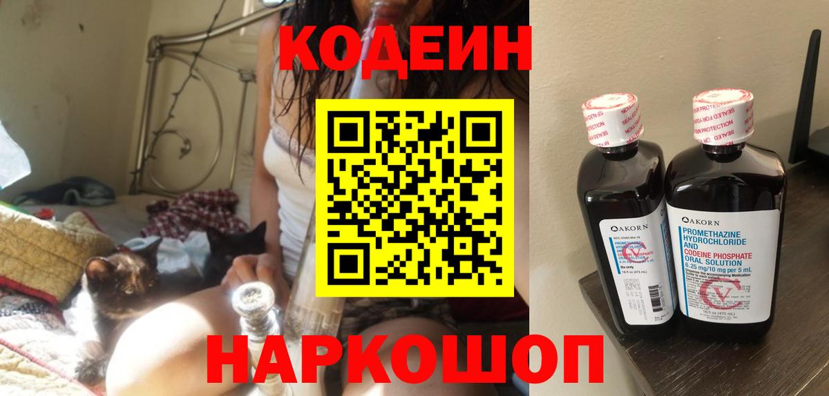 Codein Purple Drank  Вход с VPN  Кыштым 