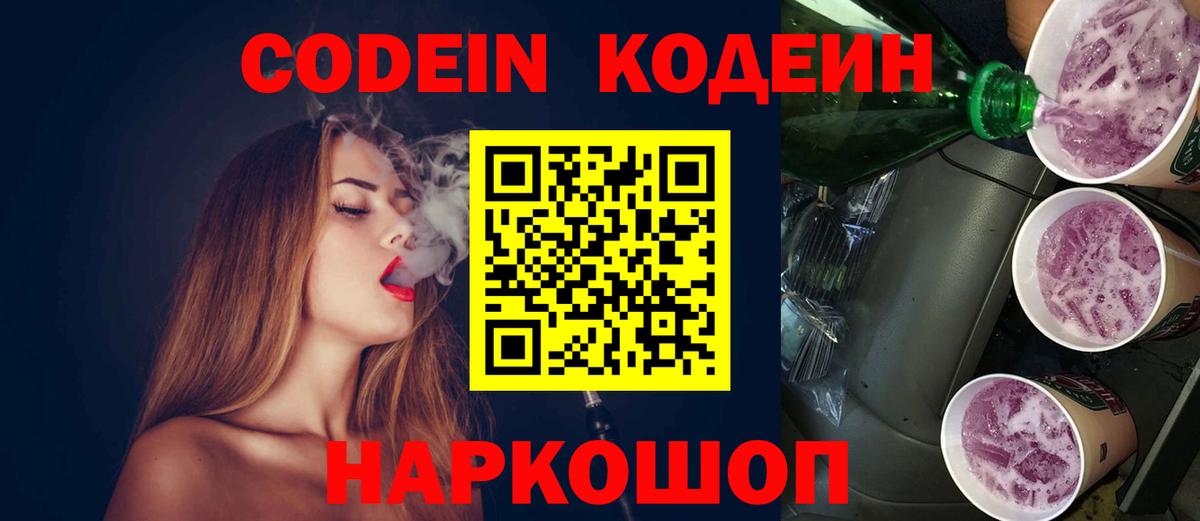 Кодеин Purple Drank Кыштым
